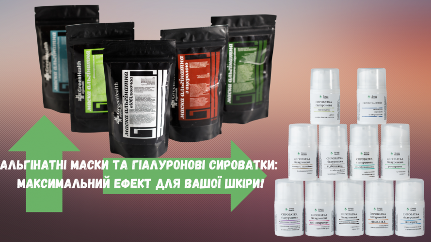 Альгінатні маски та гіалуронові сироватки: максимальний ефект!