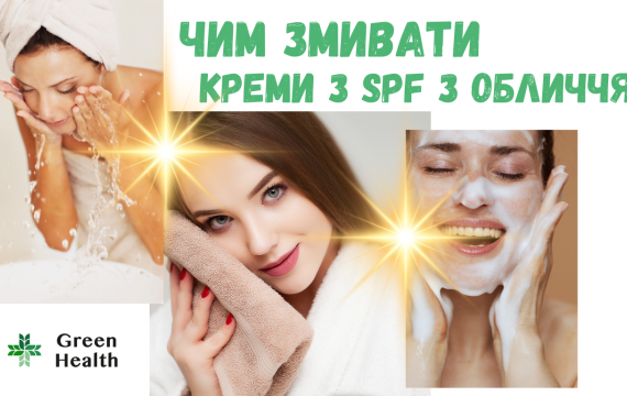 Чим змивати сонцезахисний крем