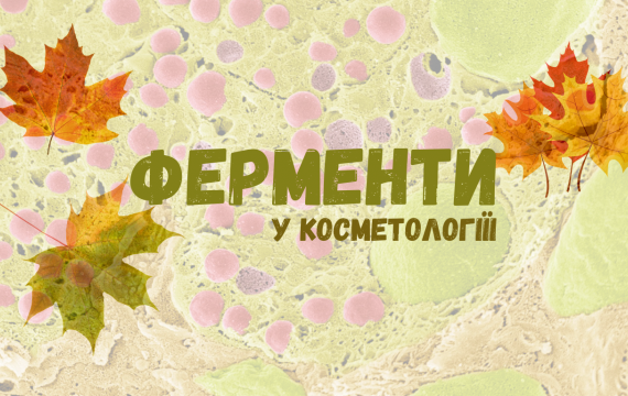 Ферменти у косметології та дерматології: маркетинг чи справжнє диво?