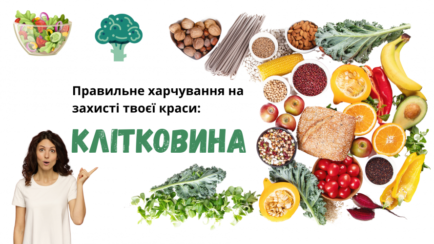 Правильне харчування на захисті твоєї краси: Клітковина