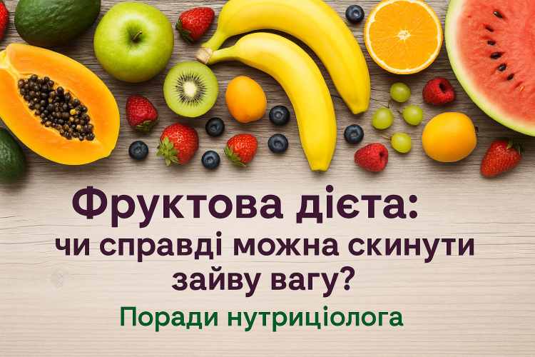 Фруктова дієта: чи справді можна скинути зайву вагу? Поради нутриціолога