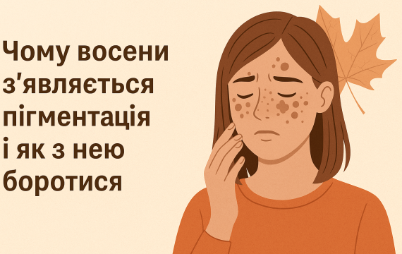 Чому восени з'являється пігментація і як з нею боротися
