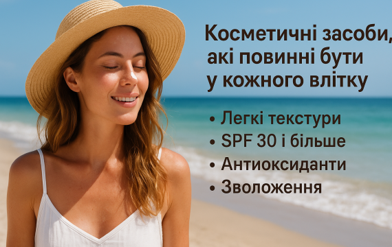 Косметичні засоби, які повинні бути у кожного влітку: як не потонути в маркетингу, а обрати потрібне
