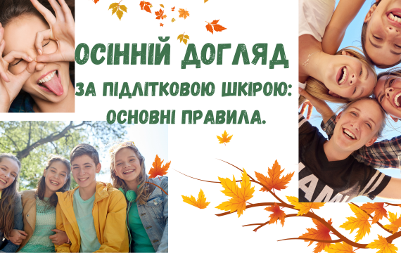 Осінній догляд за підлітковою шкірою: основні правила