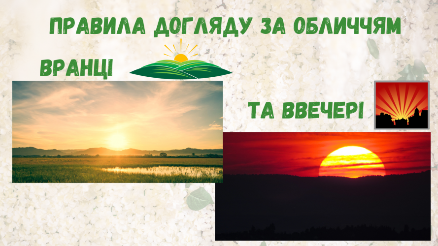 Правила догляду за обличчям вранці та ввечері