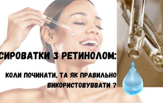 Сироватки з ретинолом: коли починати та як правильно використовувати?