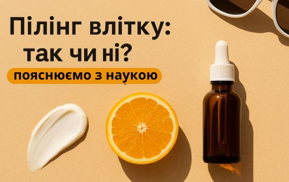 Пілінг влітку: так чи ні? Пояснюємо з наукою
