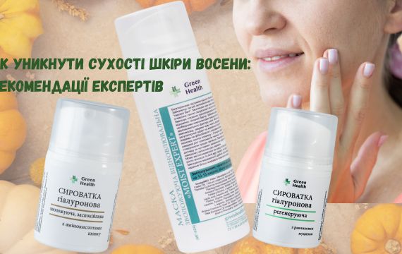 Як уникнути сухості шкіри восени: рекомендації експертів.