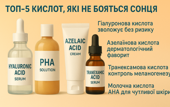 Топ-5 кислот, які не бояться сонця