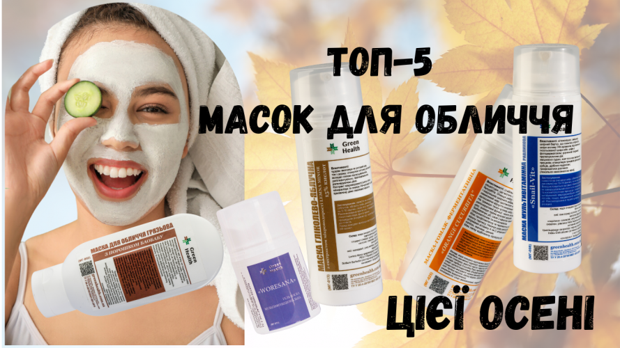 Топ-5 масок для обличчя цієї осені