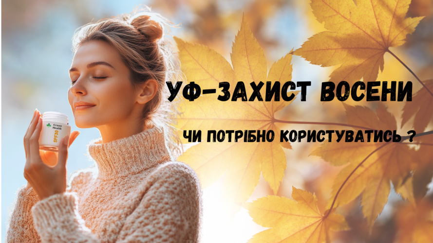 Чому необхідно користуватись SPF восени