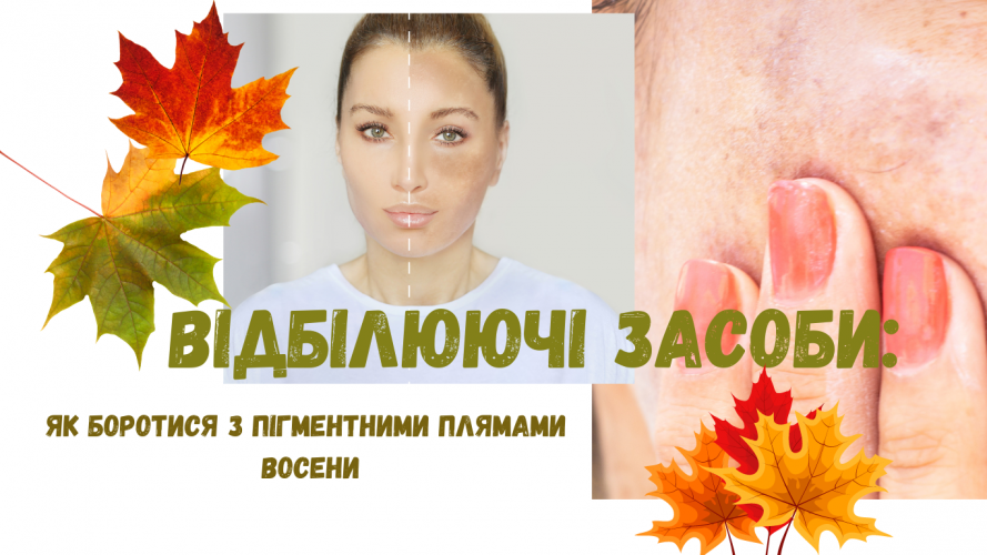 Отбеливающие средства: как бороться с пигментными пятнами осенью