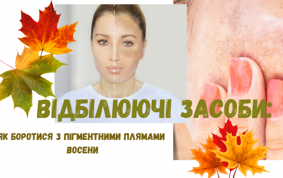 Відбілювальні засоби: як боротися з пігментними плямами восени