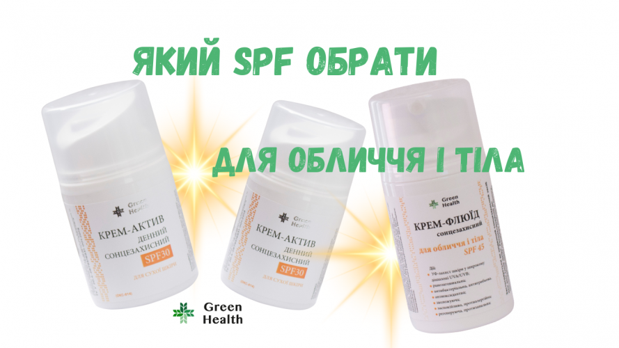 Який SPF вибрати для обличчя та тіла